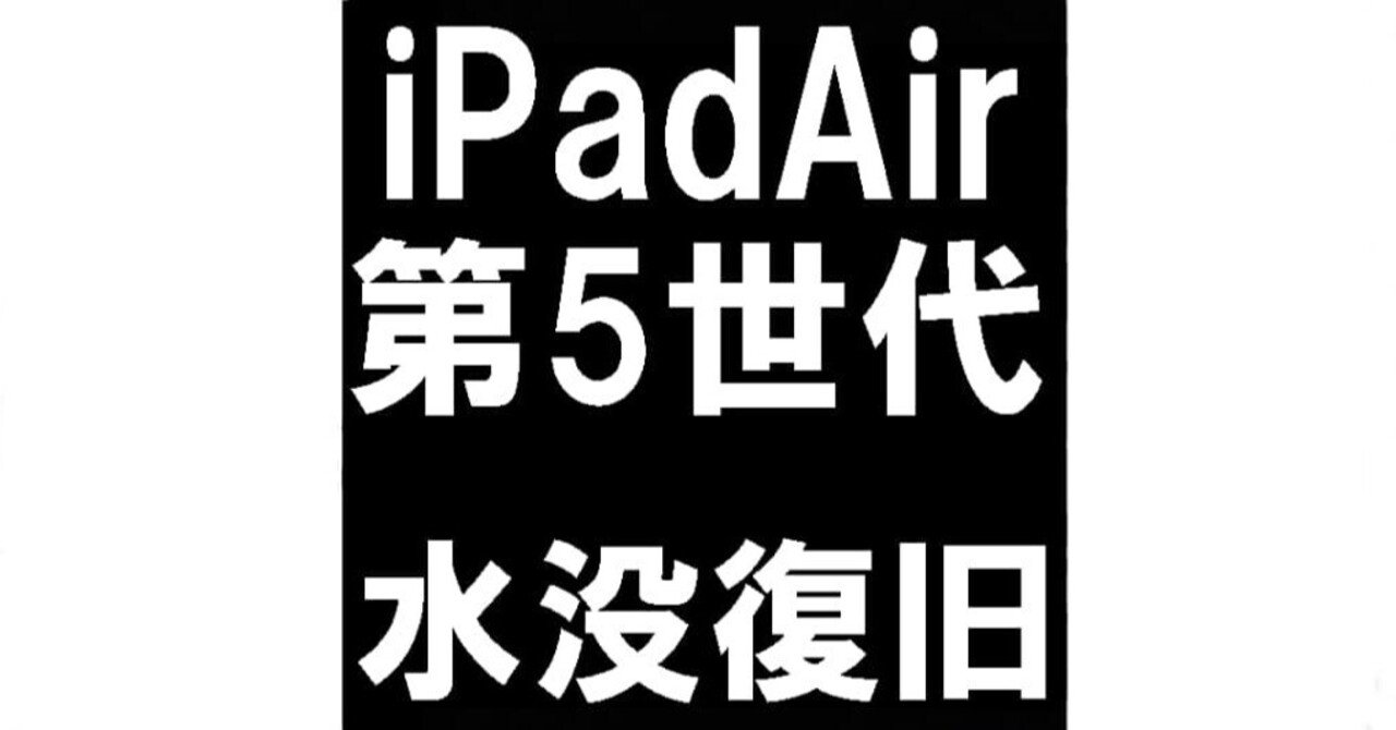 iPadAir5の水没修理を8580円で対応中！郵送修理ポストリペアならパーツ