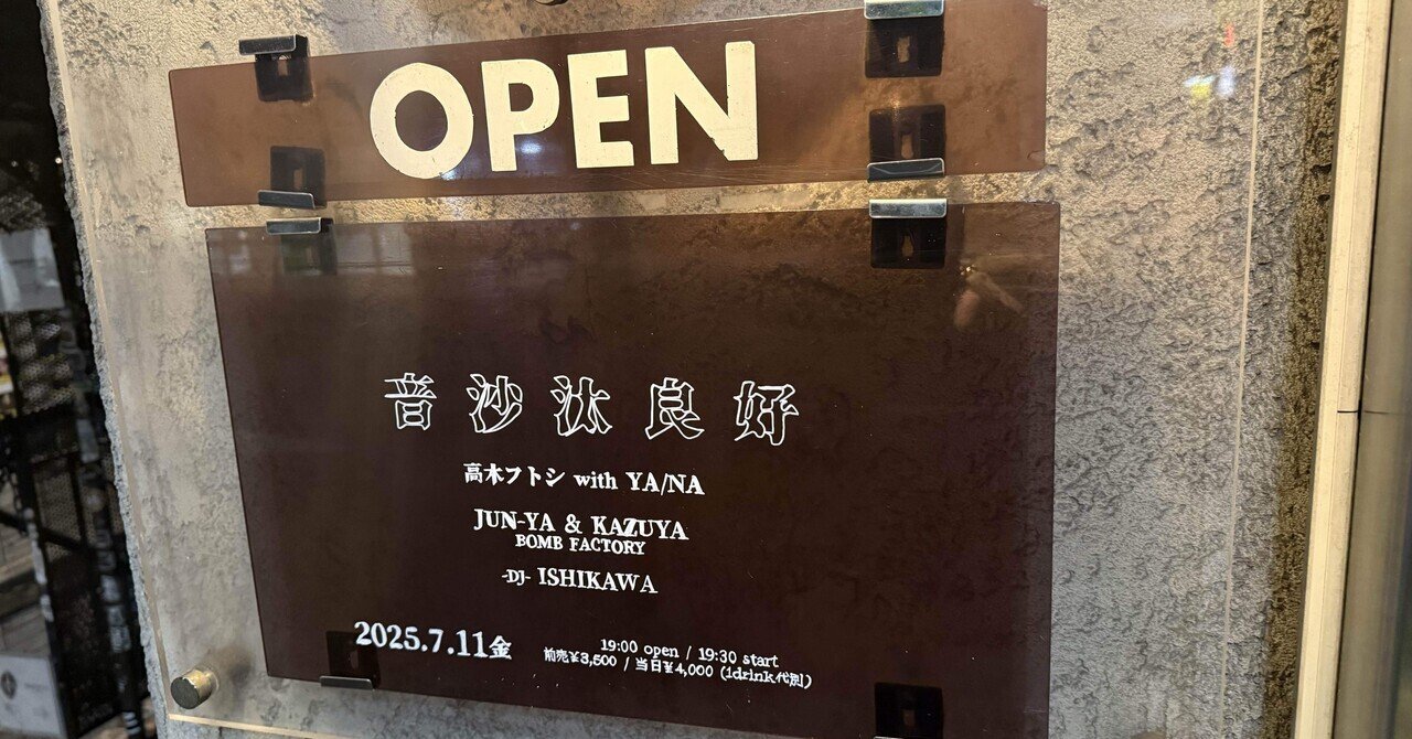 綾華 プロフご覧ください様への専用ページ 2025/07/11 髙木フトシwiht YA/NA @下北沢 440｜あかつき