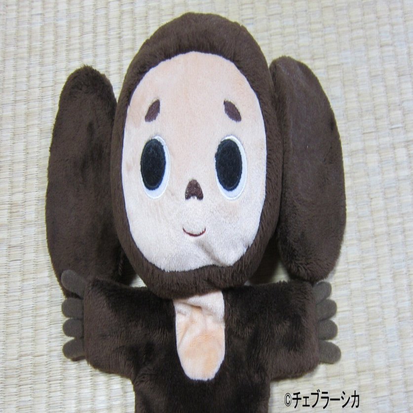 私の推し活『チェブラーシカ』⑱ パペットチェブラーシカ【全172回