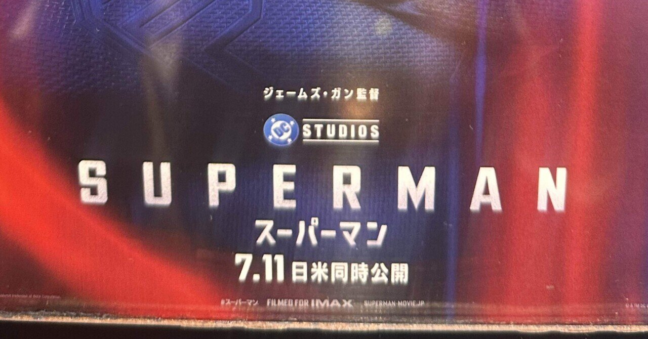 スーパーマンリターンズ　ハイパーポーザブルスーパーマン 映画「スーパーマン」ネタバレ感想｜(U・ω・U）💓｜ちなこ/猫と