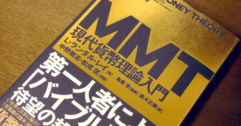 Mmt現代貨幣理論の概説 犬井灰根 Note