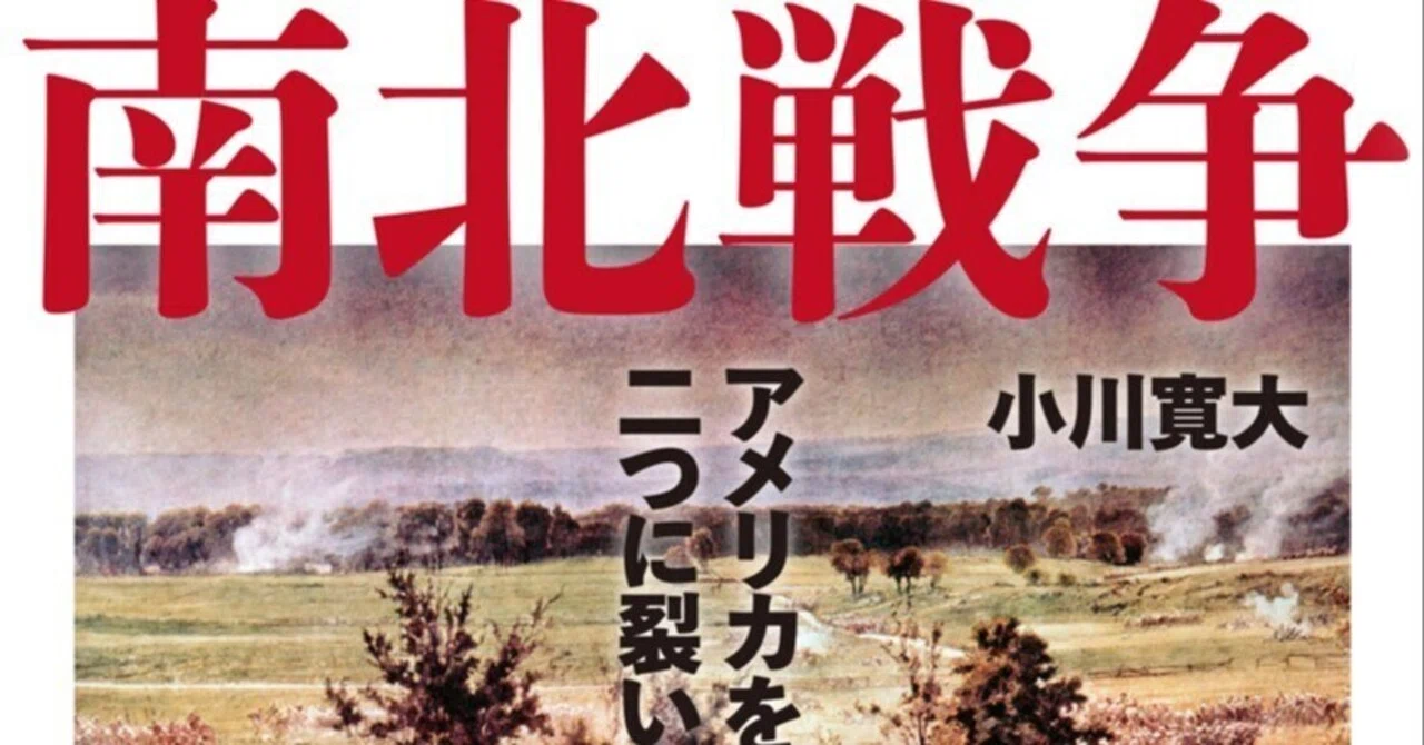 小川寛大著「南北戦争」（中央公論新社）を読む（上）｜三浦小太郎