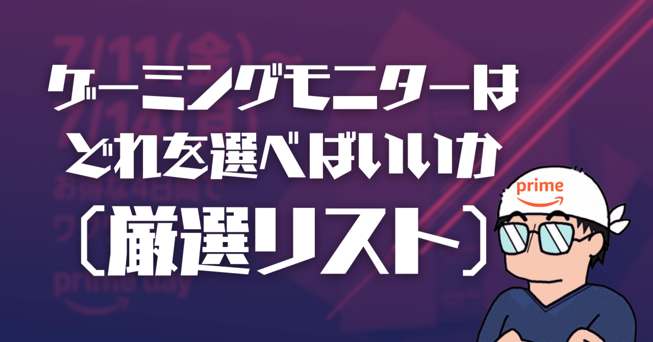 ゲーミングモニターはどれを選べばいいか：Amazonプライムデーセール