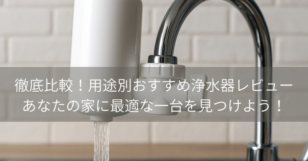 もう戻れない! パナソニック浄水器TK-CJ12-Wで水道水が美味しく