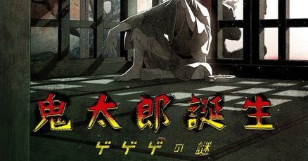 鬼太郎誕生ゲゲゲの謎」の人気タグ記事一覧｜note ――つくる