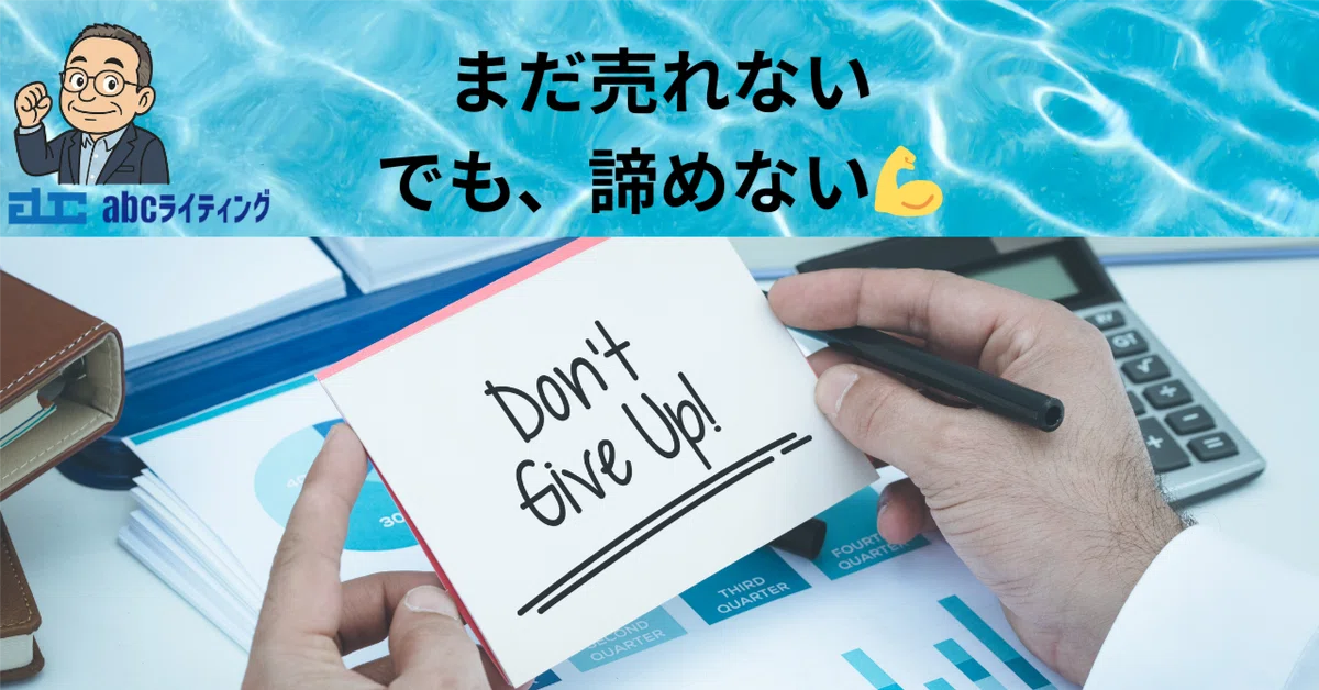 まだ売れない。でも、諦めない💪|ゆいまーる@数多くの失敗からの気づきと対策で、あなたを経済的危機から守り応援します📣