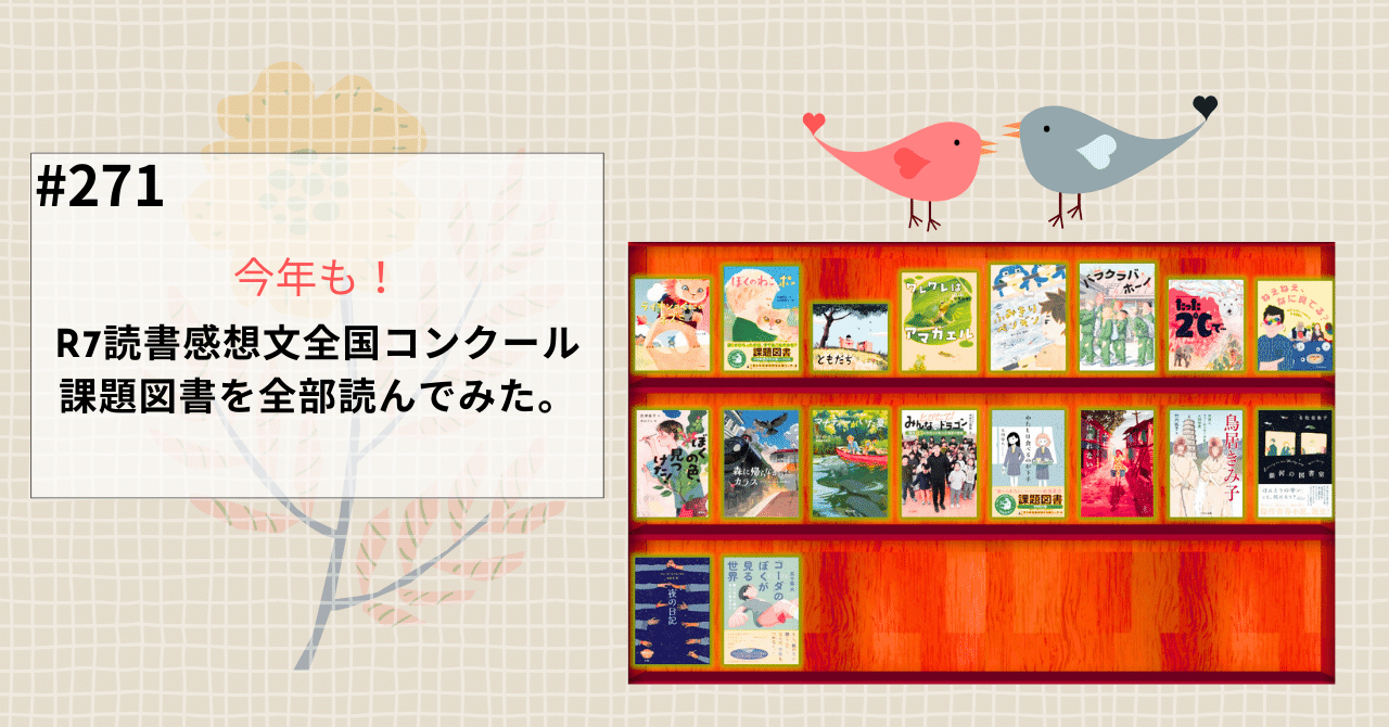 R7第71回読書感想文全国コンクール課題図書を全部読んでみた。｜sakura