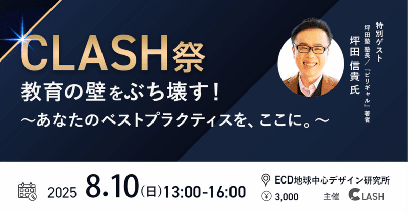 「公教育×民間教育×企業」で教育の壁をぶち壊す！