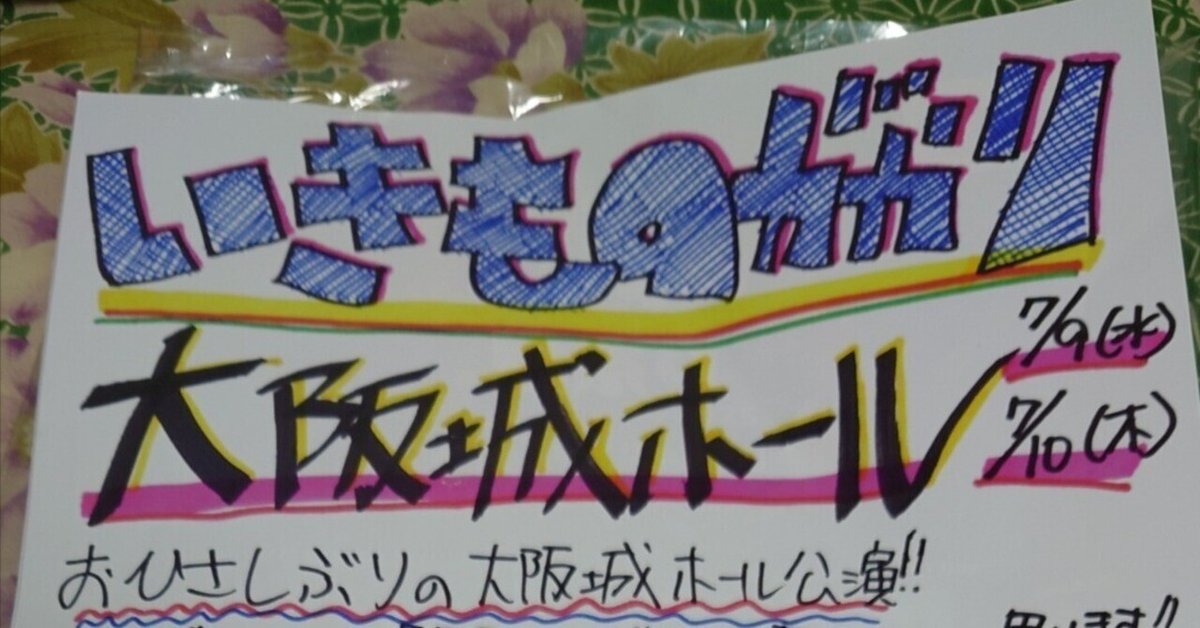 いきものがかりのみなさんこんにつあー2025 ASOBI 大阪城ホール7