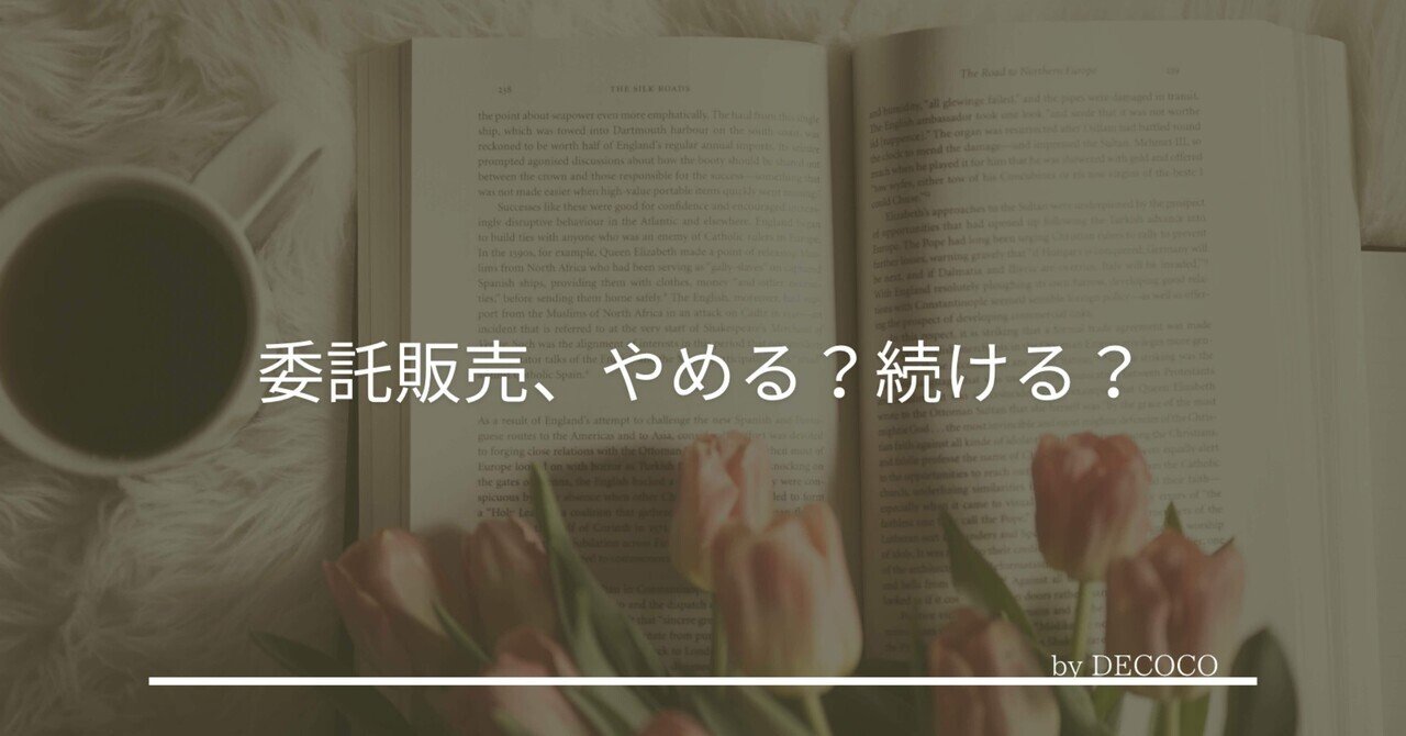手数料に不満だった|それでも私が委託販売をやめられない理由｜decoco