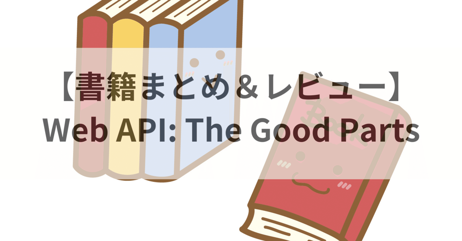 書籍まとめ＆レビュー】Web API: The Good Parts｜🐢みどりがめ