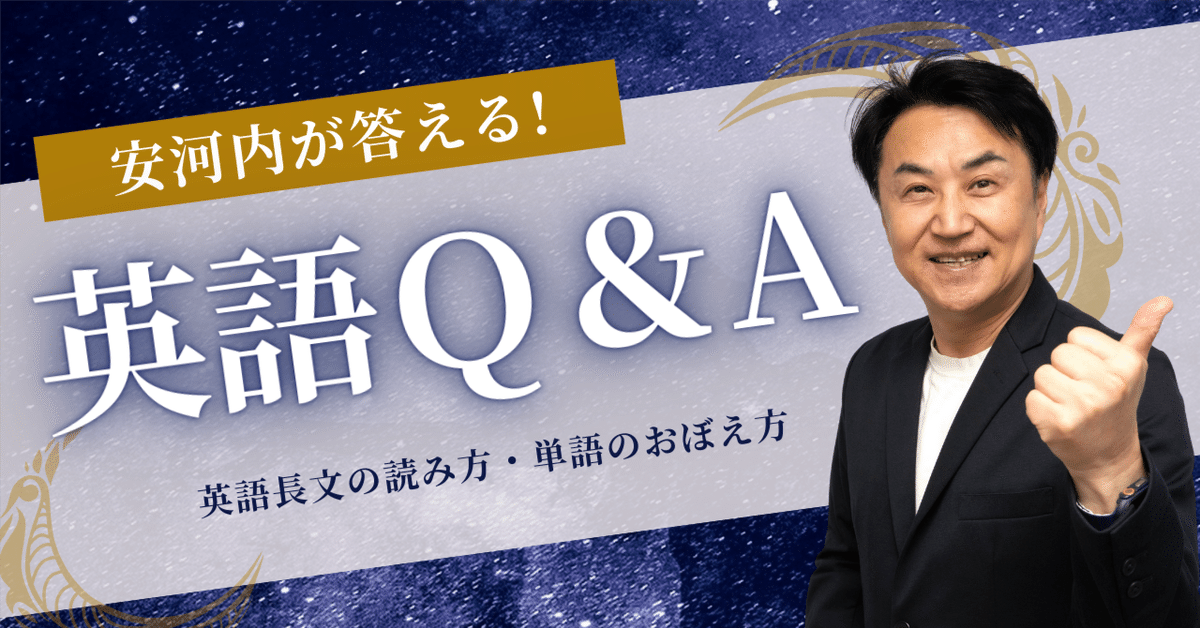 英語学習の悩みに安河内がアドバイス！論理力・読解力