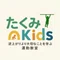 たくみkids運動教室|理学療法士による発育発達note