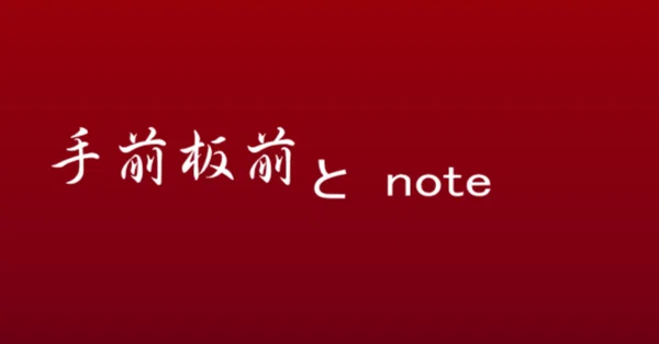手前板前エッセイ集|手前板前|note