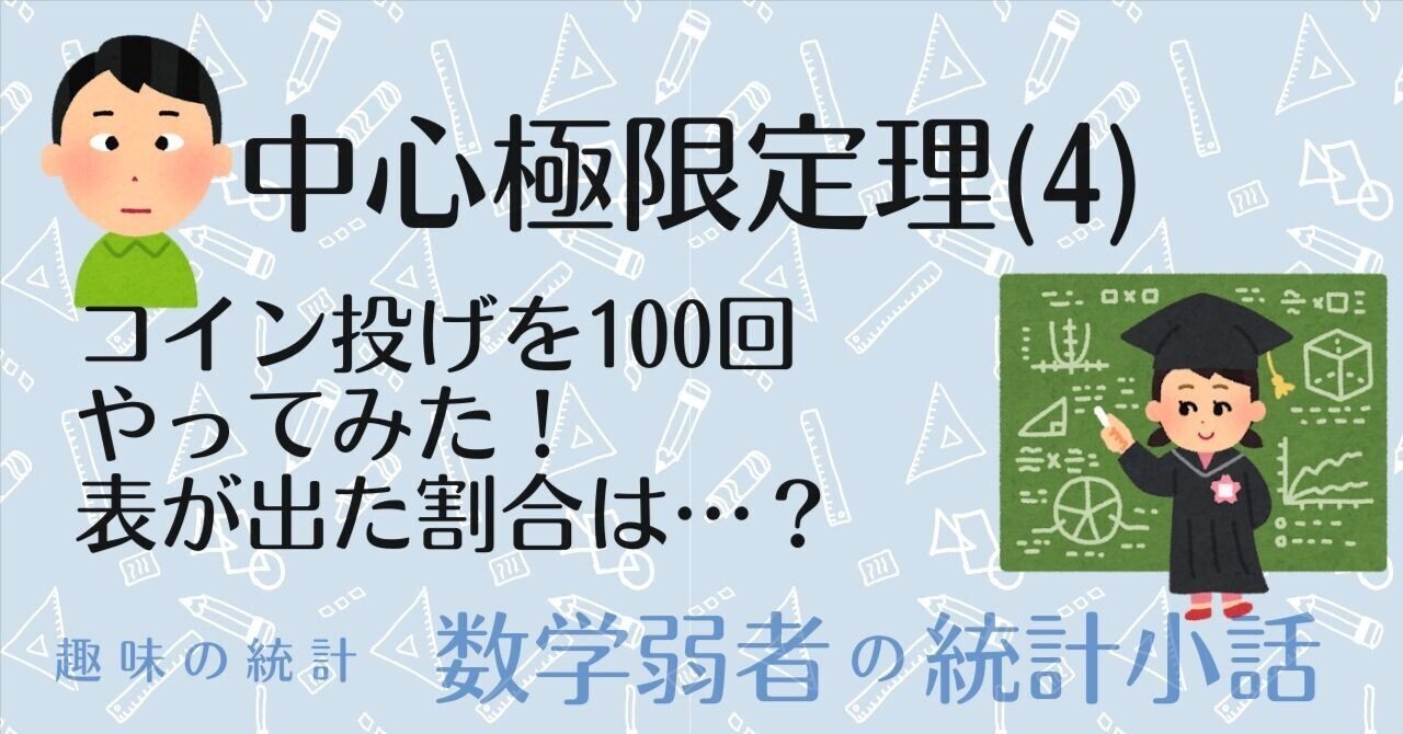 せっかく用意したんだからコインを投げてみよう、ということで100回投げてみた〜中心極限定理（4）｜Almond Fish（小酒井基文）