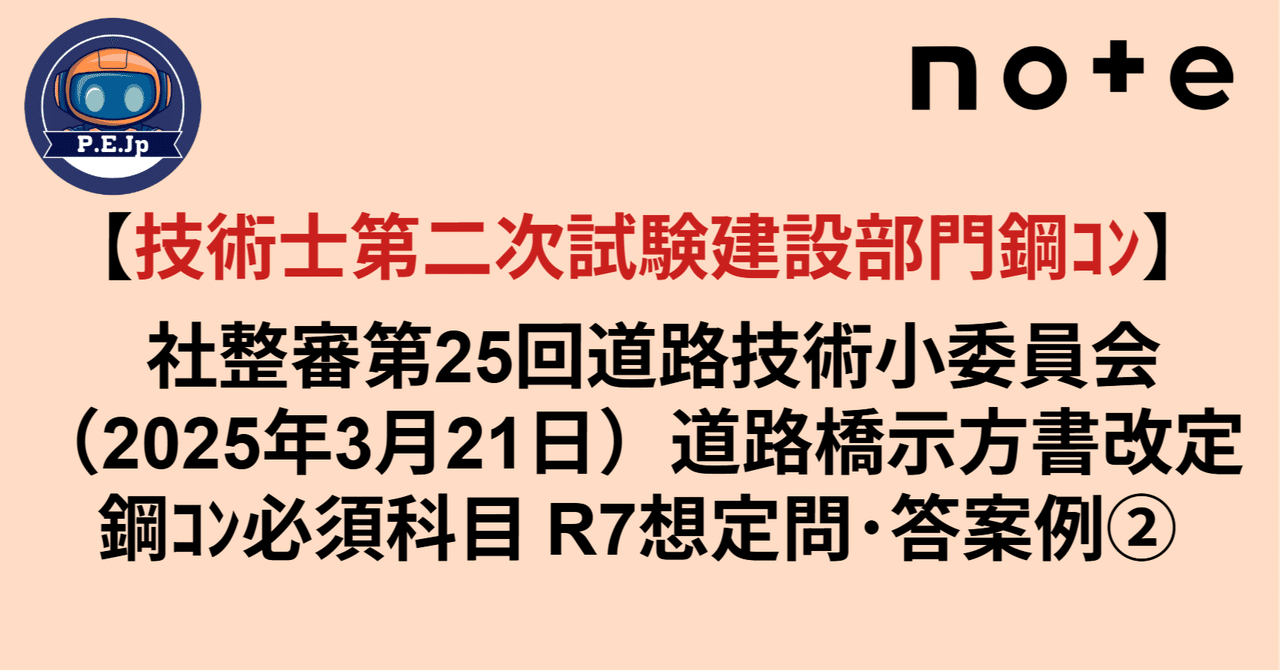 技術士第二次試験建設部門鋼ｺﾝ】 社整審第25回道路技術小委員会