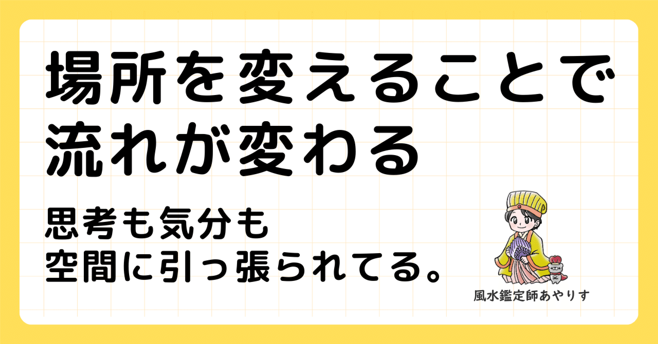 場所を変えることで流れが変わる｜あやりす@風水鑑定師
