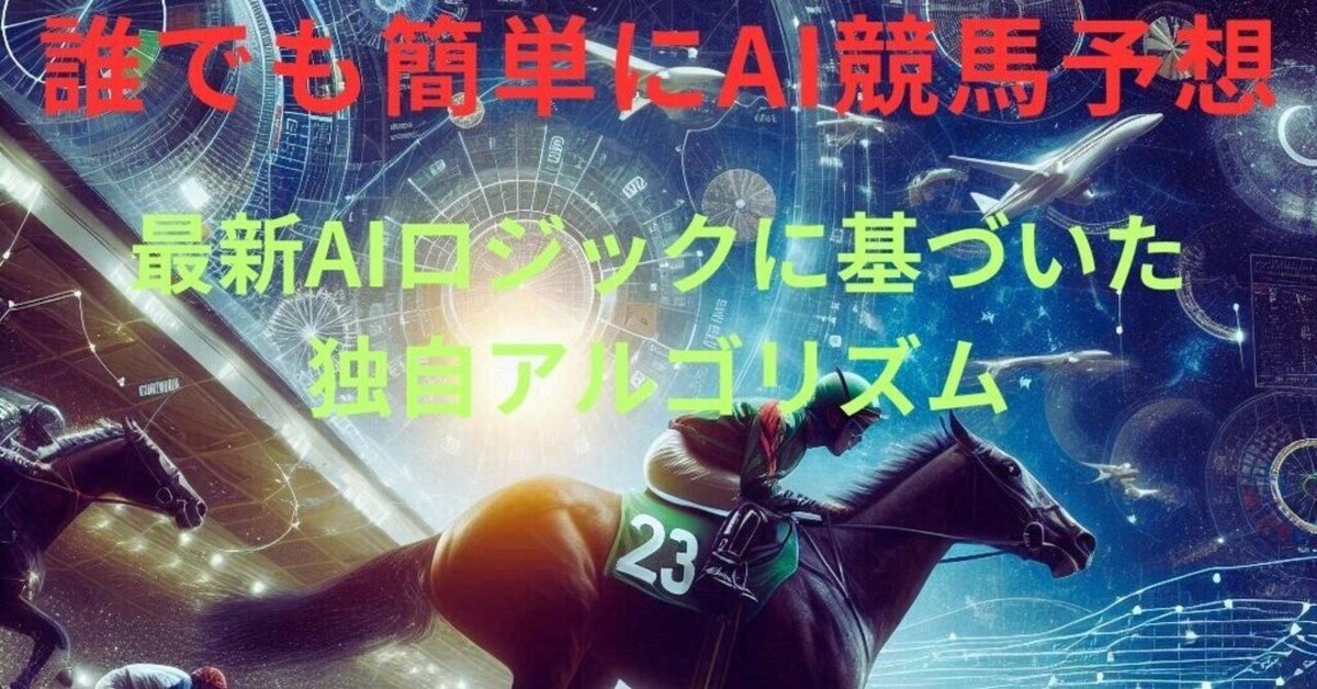 完全解説】誰でも簡単にAI競馬予想×自動生成ツール｜勝率90%以上