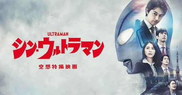 シン・ウルトラマン」を観た方は、パンフレットだけでなく