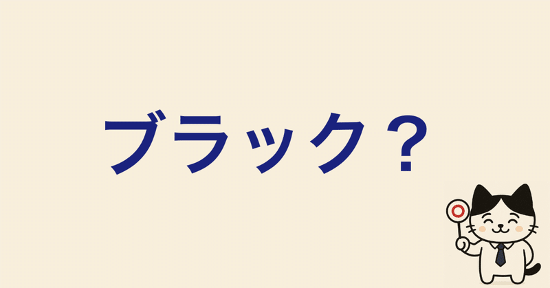 「ベンチャーって、やっぱりブラック？」未経験が知るべきベンチャーのリアル