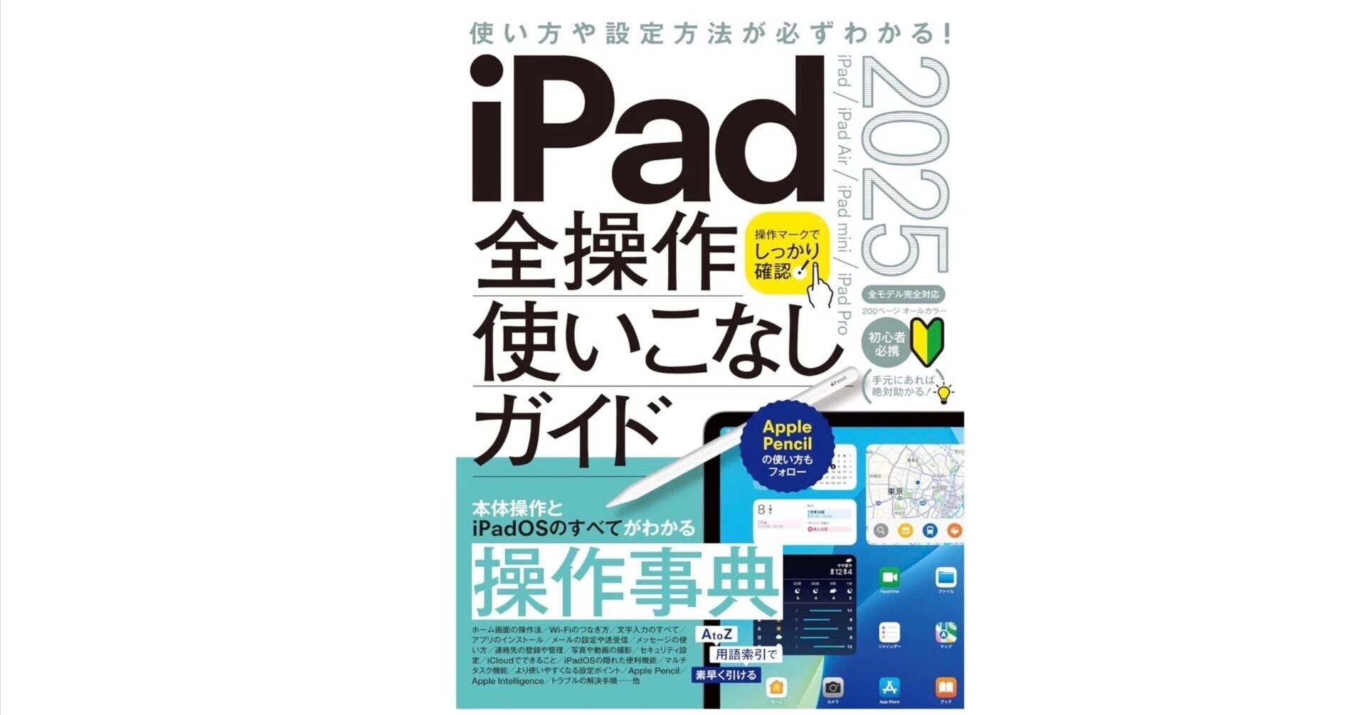 iPad初心者に最強の一冊】『iPad全操作使いこなしガイド2025』は年配の