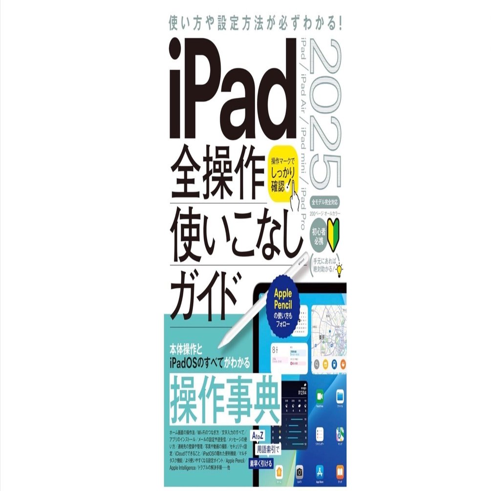 iPad初心者に最強の一冊】『iPad全操作使いこなしガイド2025』は年配の