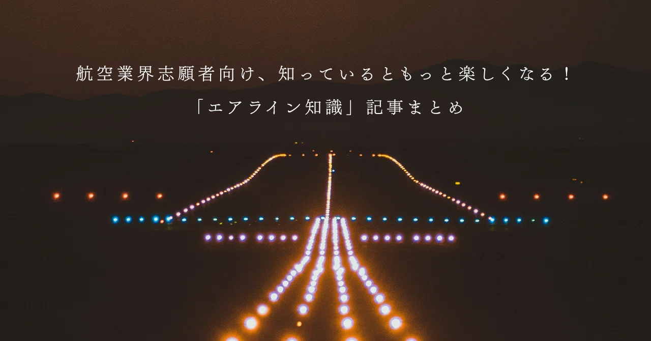 航空業界志願者向け、知っているともっと楽しくなる！「エアライン知識