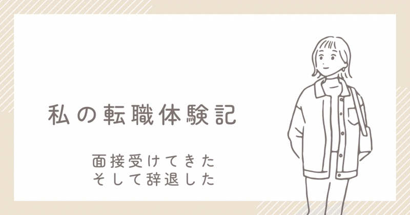 わたしの転職体験記　面接受けたけど辞退した話