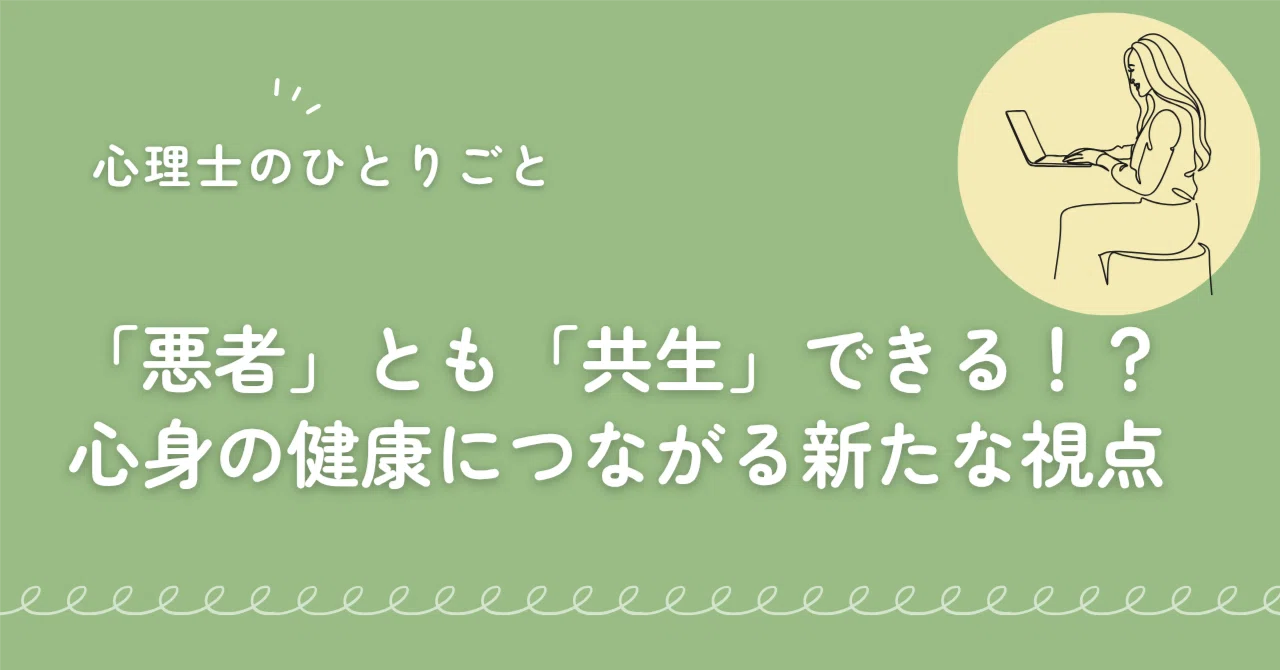 「悪者」とも「共生」できる！？心身の健康につながる新たな視点｜Rin