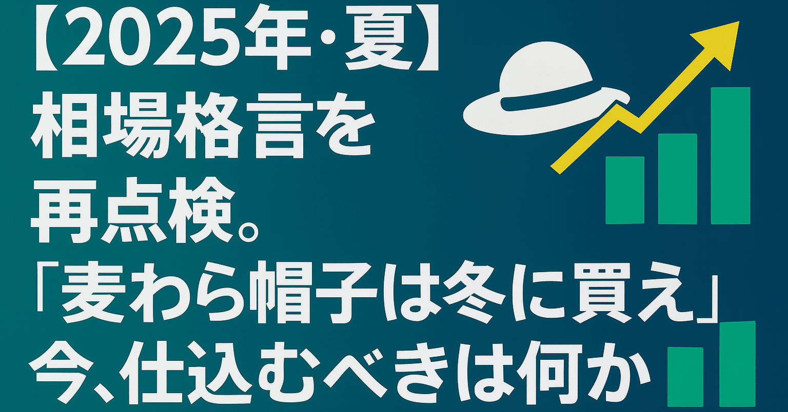 2025年・夏】相場格言を再点検。「麦わら帽子は冬に買え」は、今、何を