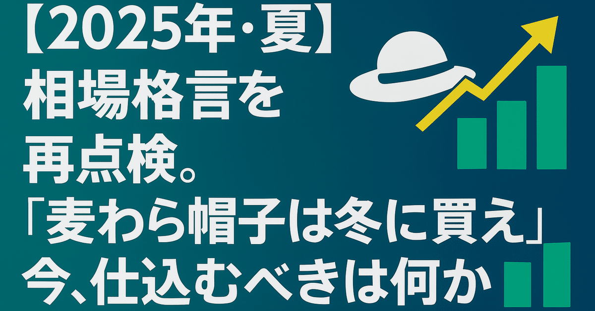わら帽子は冬に買えページ-4 2025年・夏】相場格言を再点検。「麦わら帽子は冬に買え」は、今