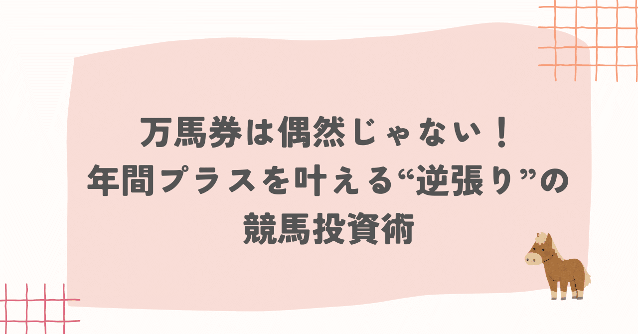 競馬で資産運用するW戦略分配法