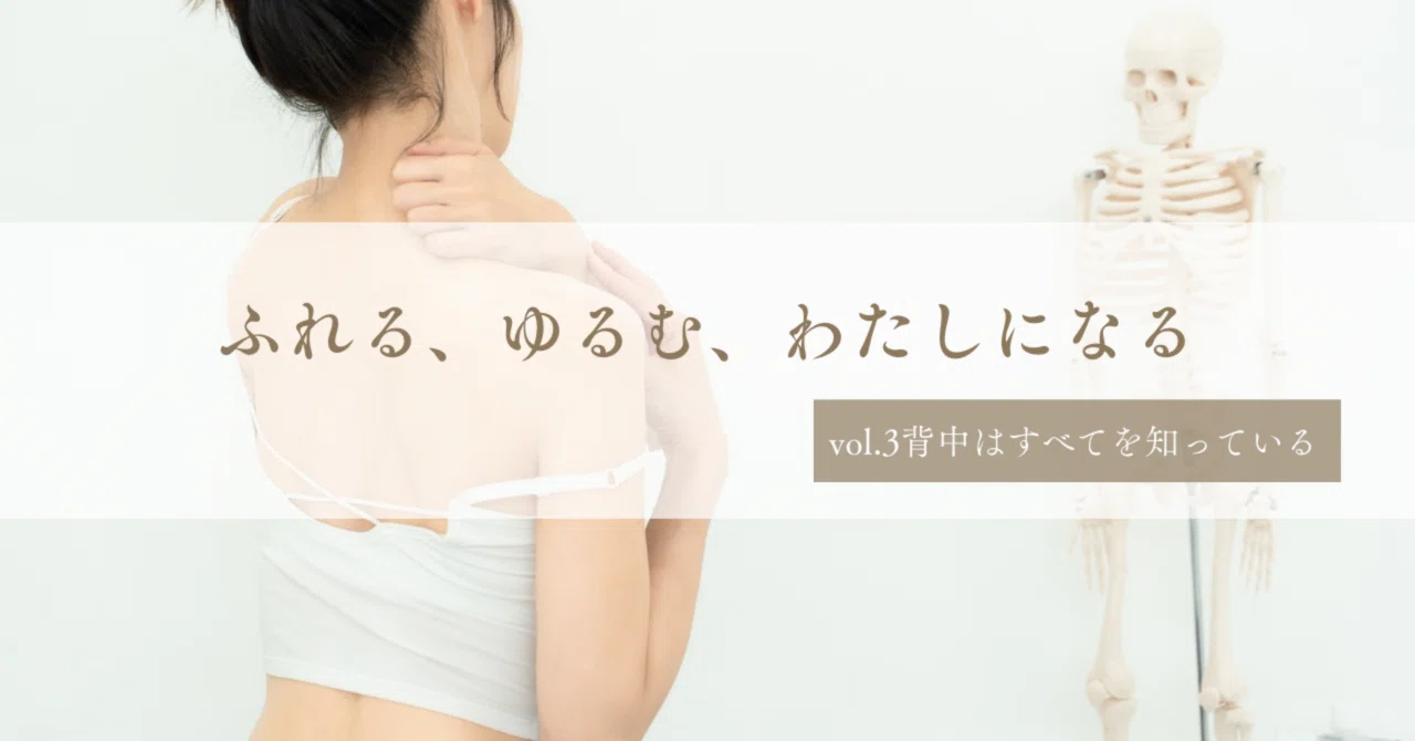 背中はすべてを知っている|けいこ/セルフケアプロデューサー