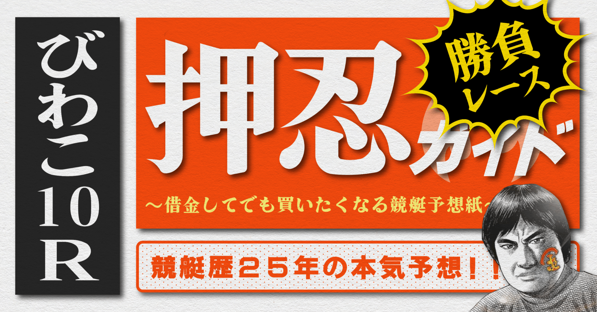 2025.7.12版｜勝負レース｜G2びわこ5日目｜10R準優勝戦｜直前