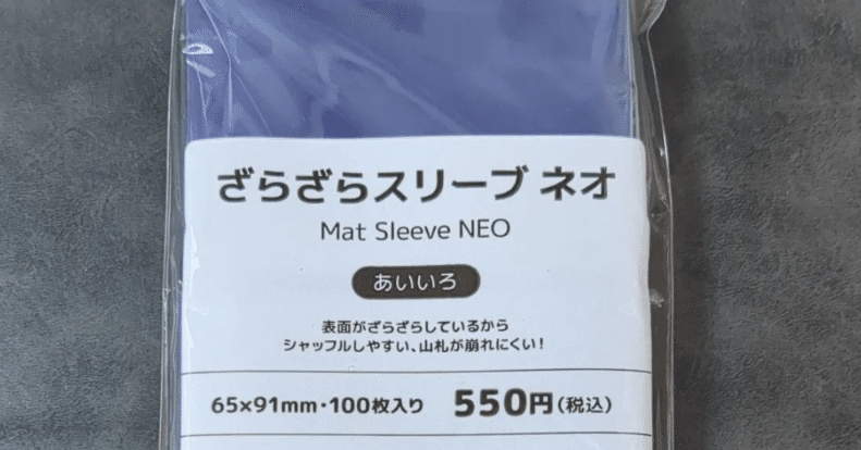 TCG競技プレイヤー必見】コスパ&品質◎ 「ざらざらスリーブ ネオ