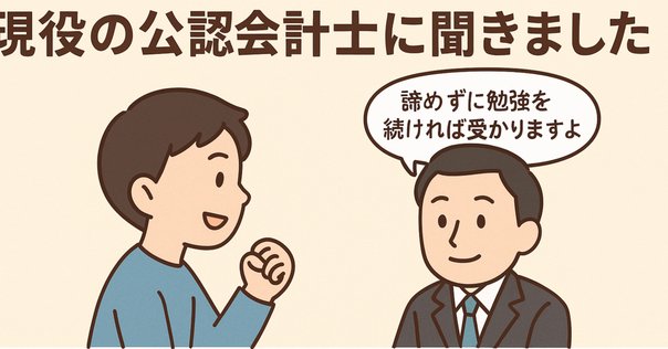 会計士試験に合格したみなさんへ｜はちけん