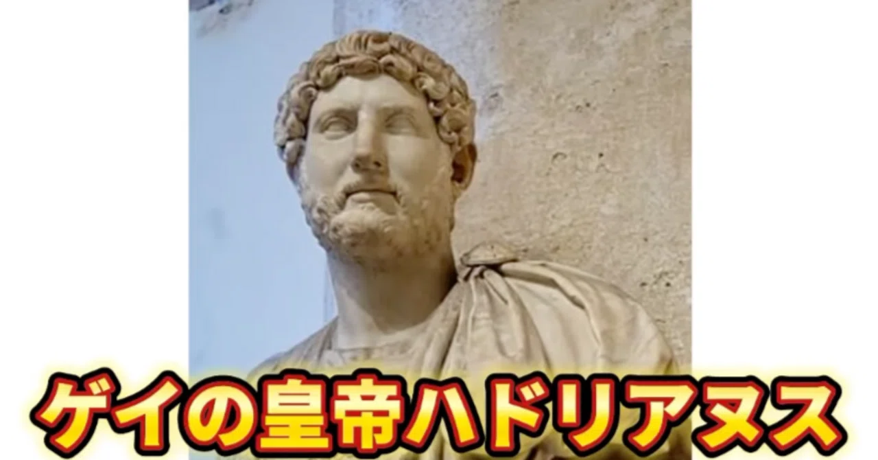 ゲイの皇帝ハドリアヌス。帝国を守る壁と、皇帝が愛した美少年 