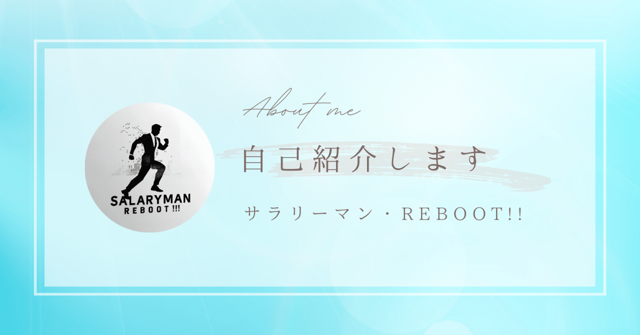 なつきち@購入前に自己紹介既読推奨様 自己紹介します｜サラリーマン・REBOOT!!