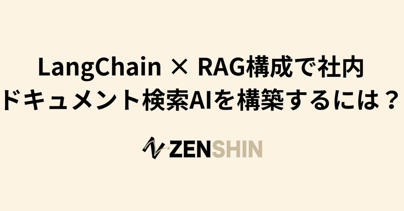 LangChain × RAG構成で社内ドキュメント検索AIを構築するには？