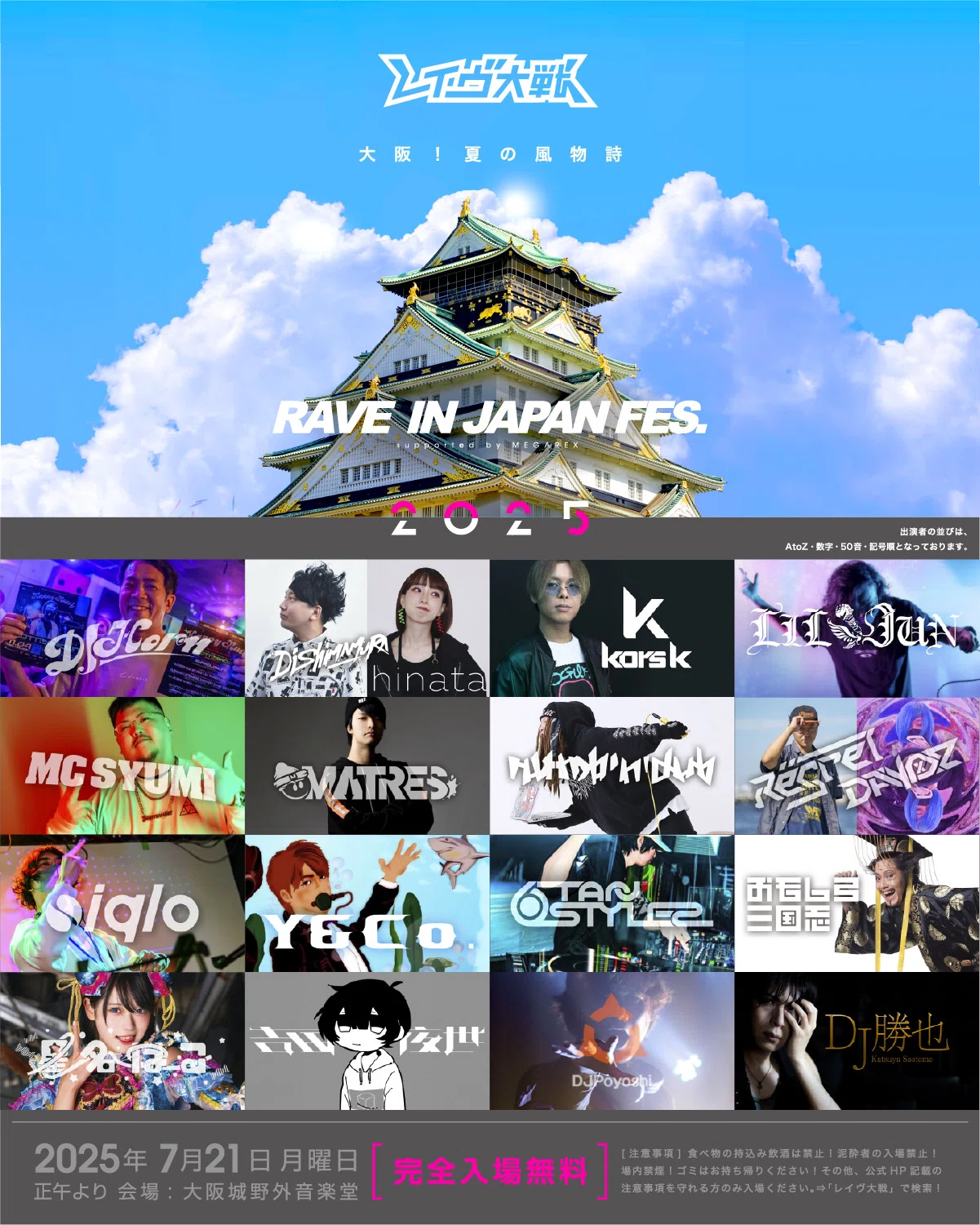 DJ HORN出演！『レイヴ大戦 』2025.07.21.(祝)@大阪城野外音楽堂