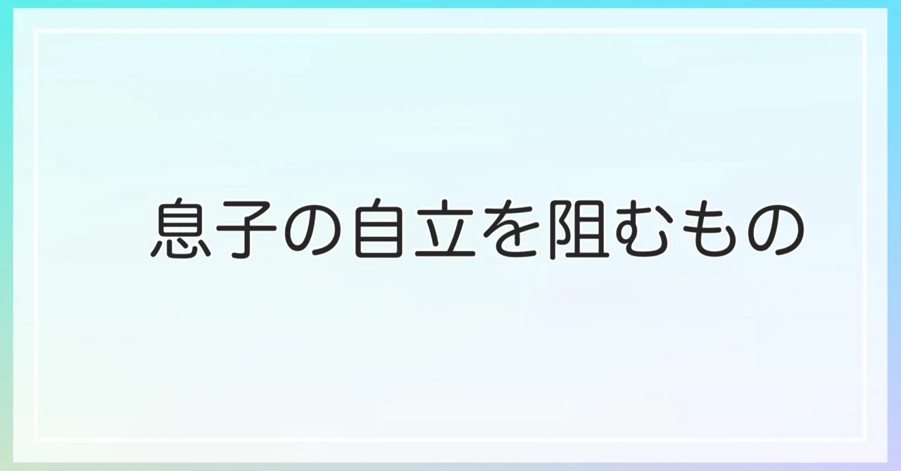 息子の自立を阻む正体のひとつは、“自己肯定感の欠如”|shiho.アトピー。じゃない暮らし