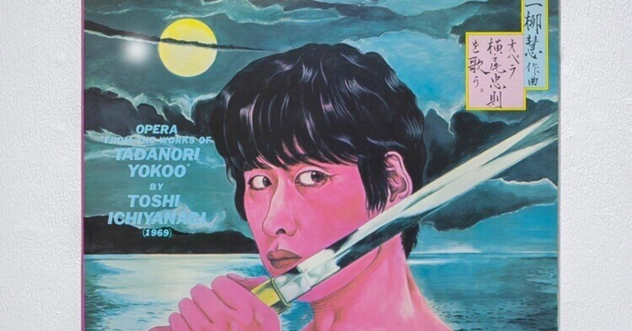 横尾忠則　音楽をデザインする　ポスター　1986年 横尾忠則と「音楽」｜miya