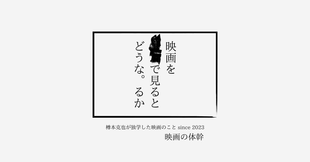 映画とは？｜独学した映画のつくり方 since 2023｜樽本克也