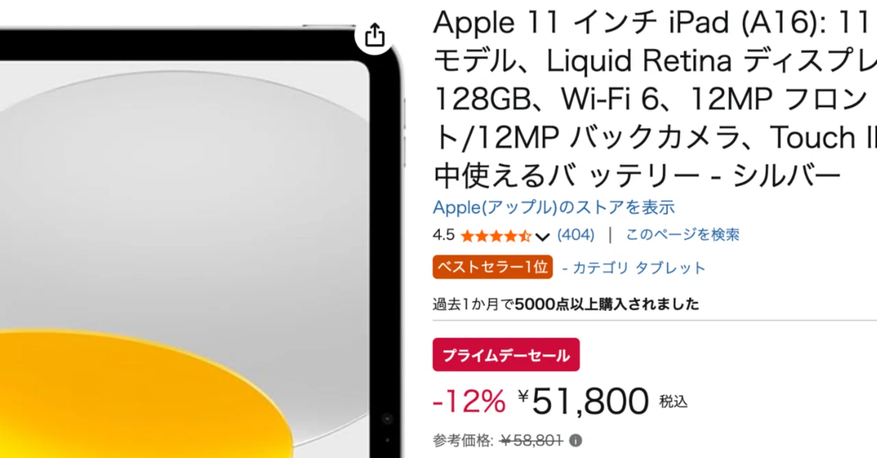 2025年プライムデー速報】iPad（11インチ・A16搭載）が実質5万円以下に 