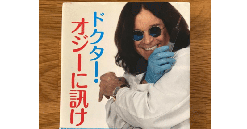 『OZZYの思い出を思い出す』