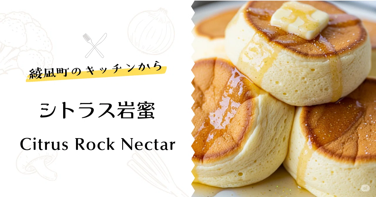 綾凪町のキッチンから｜シトラス岩蜜｜レシピ3選【フィクション