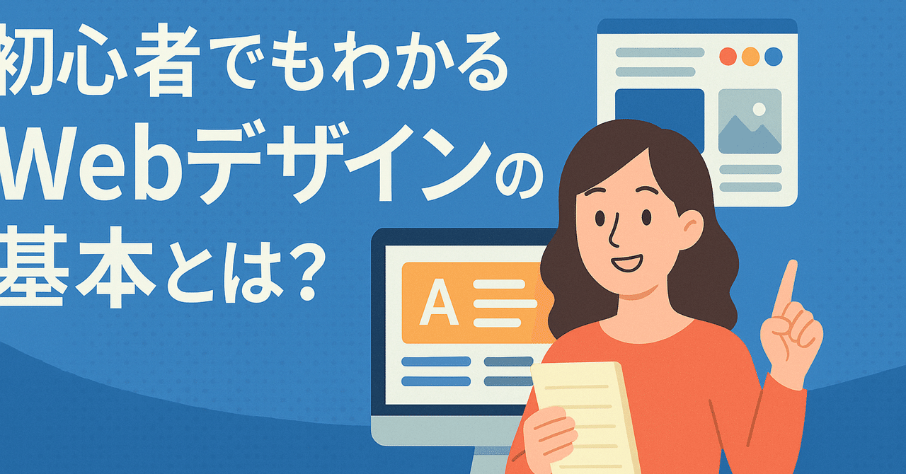 初心者でもわかるWebデザインの基本とは？｜トラオ