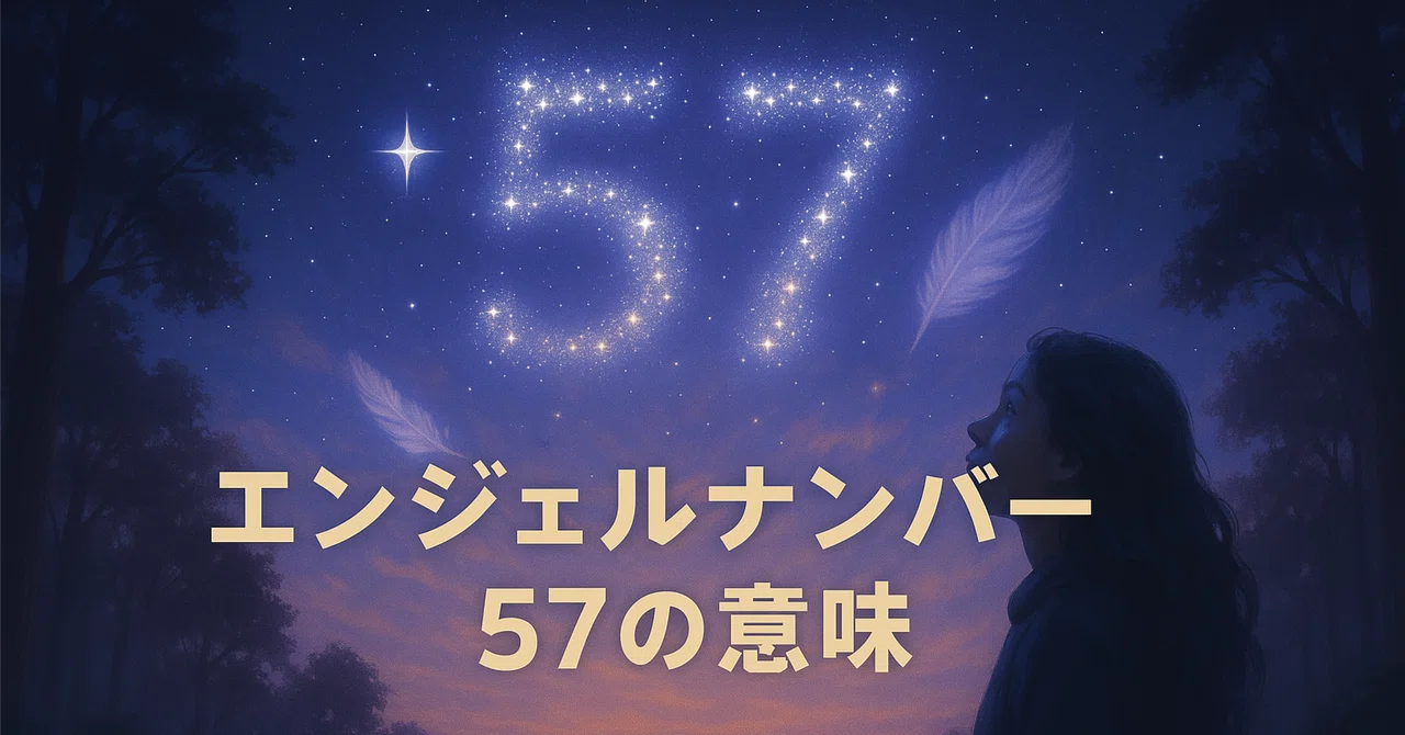 【エンジェルナンバー57の意味】内なる導きが未来を照らすとき｜Twosouls Reading