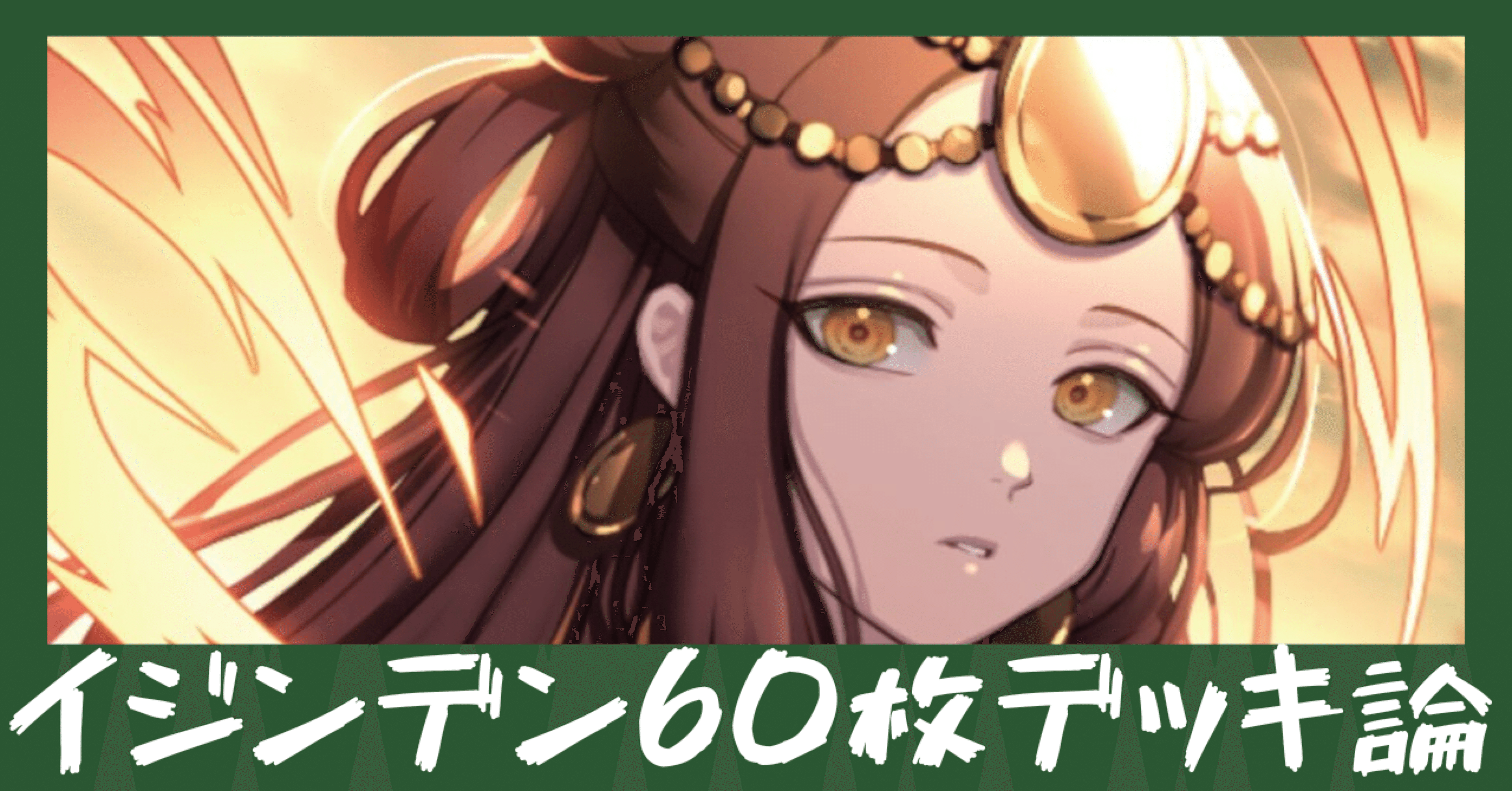 イジンデンも60枚デッキにしようぜ？！？！｜やた＠雑多趣味垢