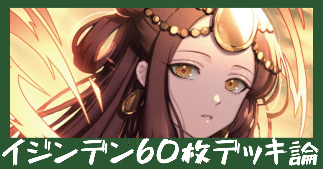 イジンデンも60枚デッキにしようぜ？！？！｜やた＠雑多趣味垢